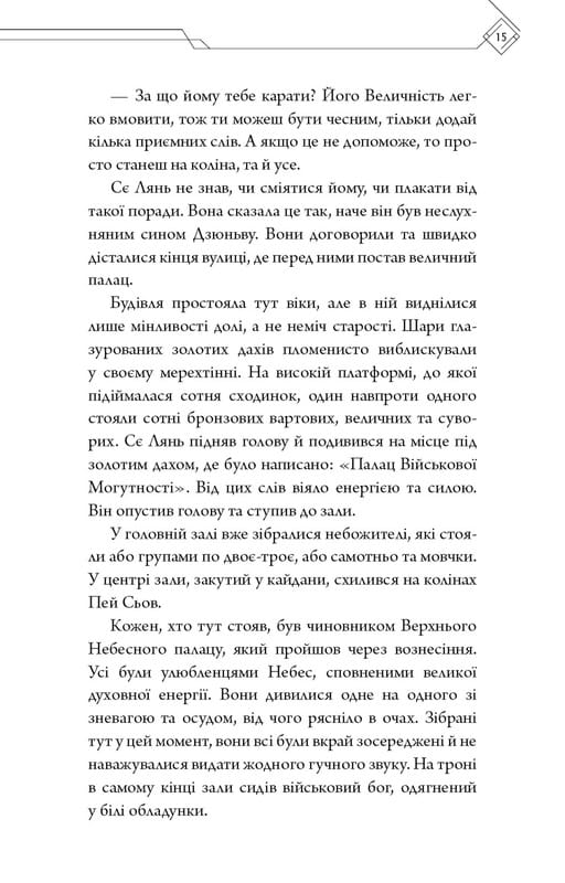 Благословення Небесного Урядника. Том 2 / Мосян Тонсьов