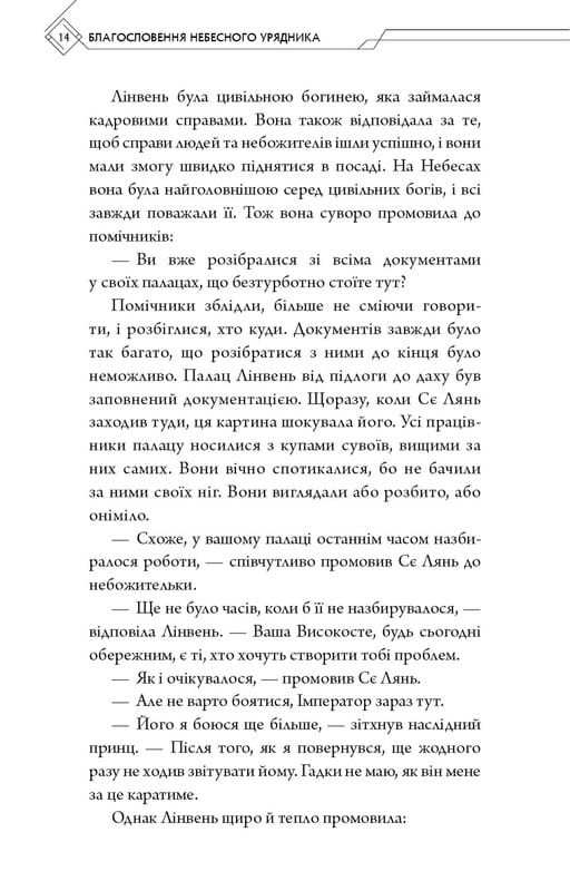 Благословення Небесного Урядника. Том 2 / Мосян Тонсьов