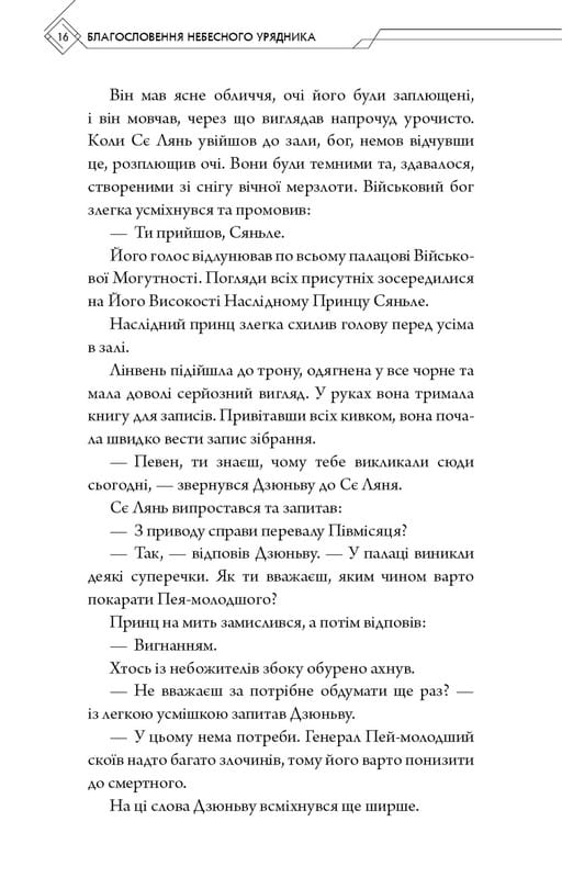 Благословення Небесного Урядника. Том 2 / Мосян Тонсьов