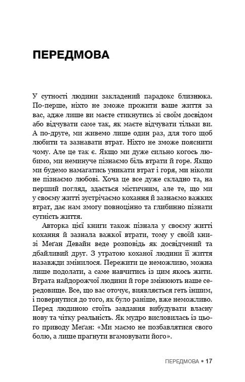 Це ОК, якщо ви не ОК. Як пережити горе і втрату / Меґан Девайн