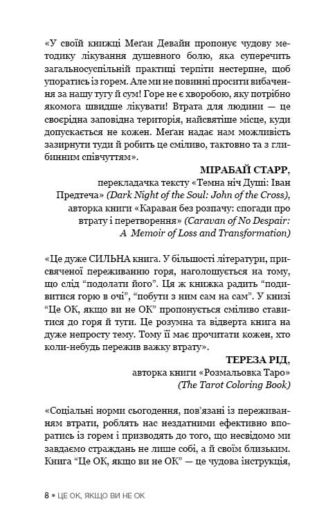 Це ОК, якщо ви не ОК. Як пережити горе і втрату / Меґан Девайн