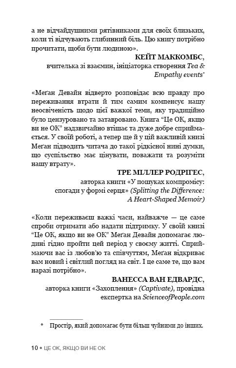 Це ОК, якщо ви не ОК. Як пережити горе і втрату / Меґан Девайн