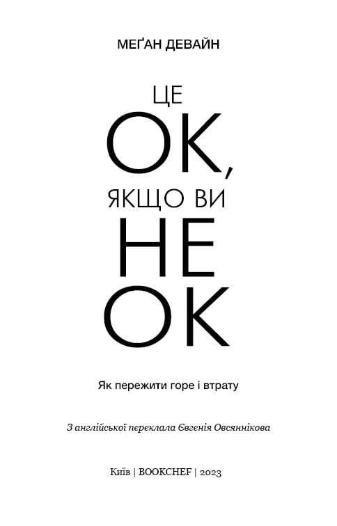 Це ОК, якщо ви не ОК. Як пережити горе і втрату / Меґан Девайн
