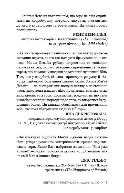 Це ОК, якщо ви не ОК. Як пережити горе і втрату / Меґан Девайн