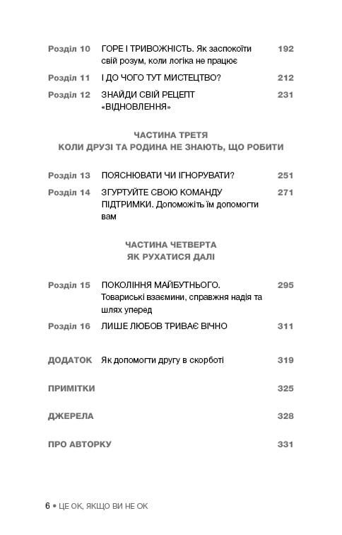 Це ОК, якщо ви не ОК. Як пережити горе і втрату / Меґан Девайн