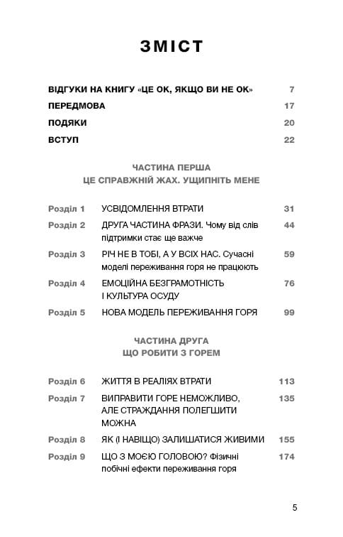 Це ОК, якщо ви не ОК. Як пережити горе і втрату / Меґан Девайн