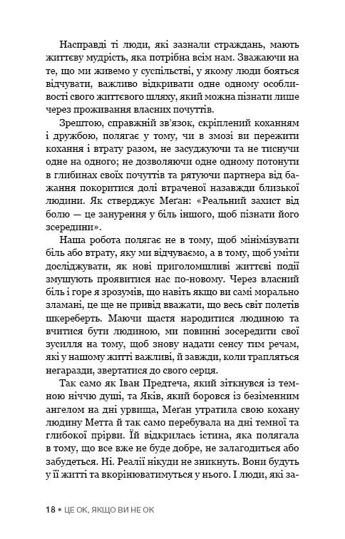 Це ОК, якщо ви не ОК. Як пережити горе і втрату / Меґан Девайн