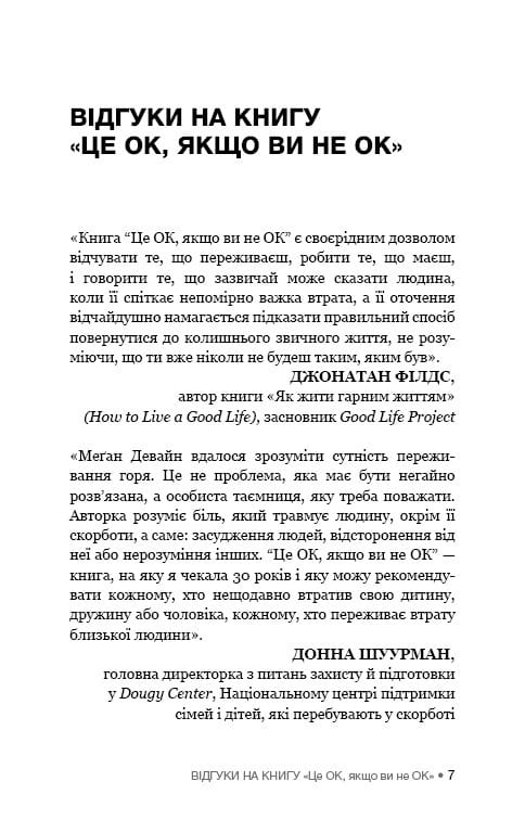 Це ОК, якщо ви не ОК. Як пережити горе і втрату / Меґан Девайн