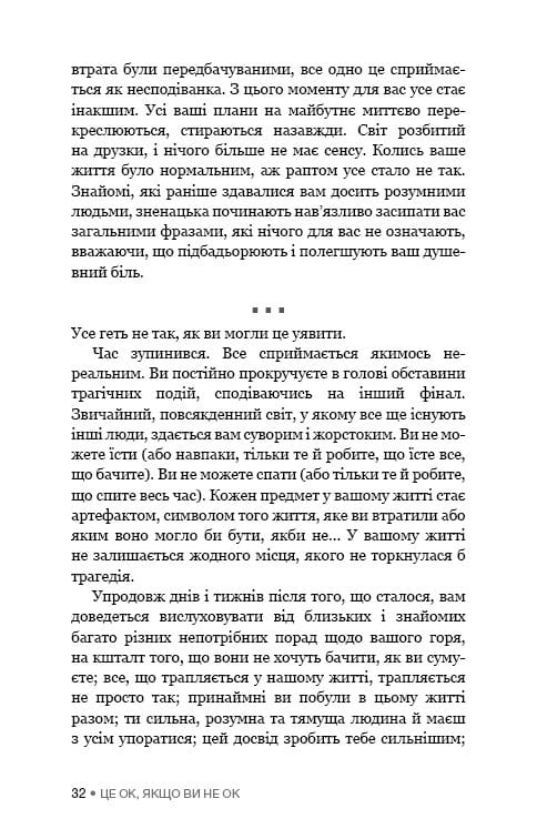 Це ОК, якщо ви не ОК. Як пережити горе і втрату / Меґан Девайн