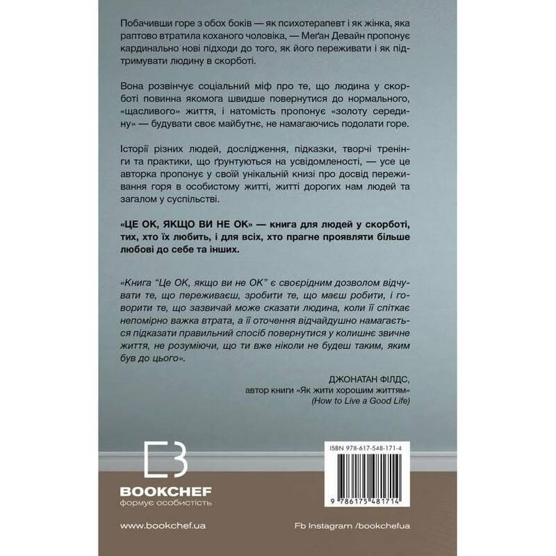Це ОК, якщо ви не ОК. Як пережити горе і втрату / Меґан Девайн