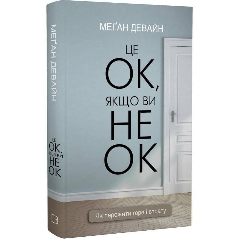 Це ОК, якщо ви не ОК. Як пережити горе і втрату / Меґан Девайн