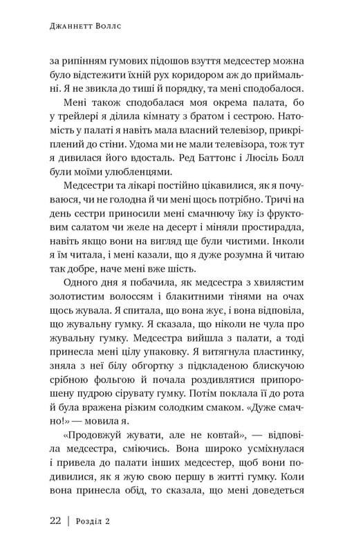 Стеклянный замок / Джаннетт Уоллс