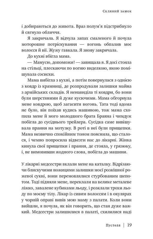 Стеклянный замок / Джаннетт Уоллс