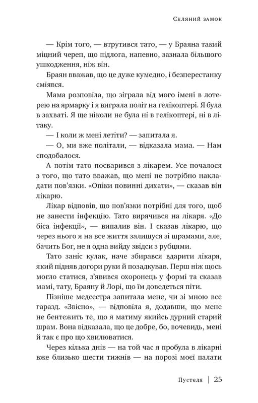Стеклянный замок / Джаннетт Уоллс