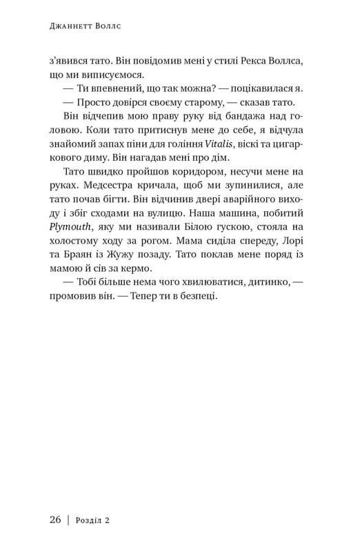 Стеклянный замок / Джаннетт Уоллс
