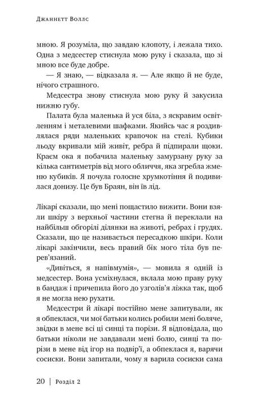 Стеклянный замок / Джаннетт Уоллс