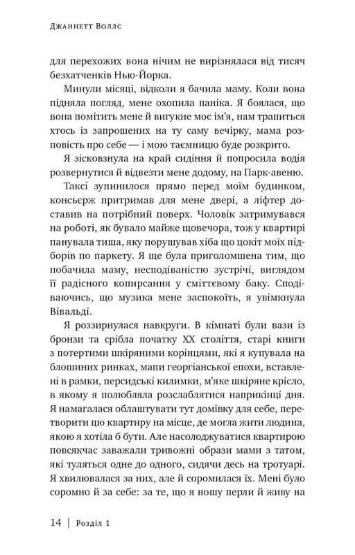 Стеклянный замок / Джаннетт Уоллс