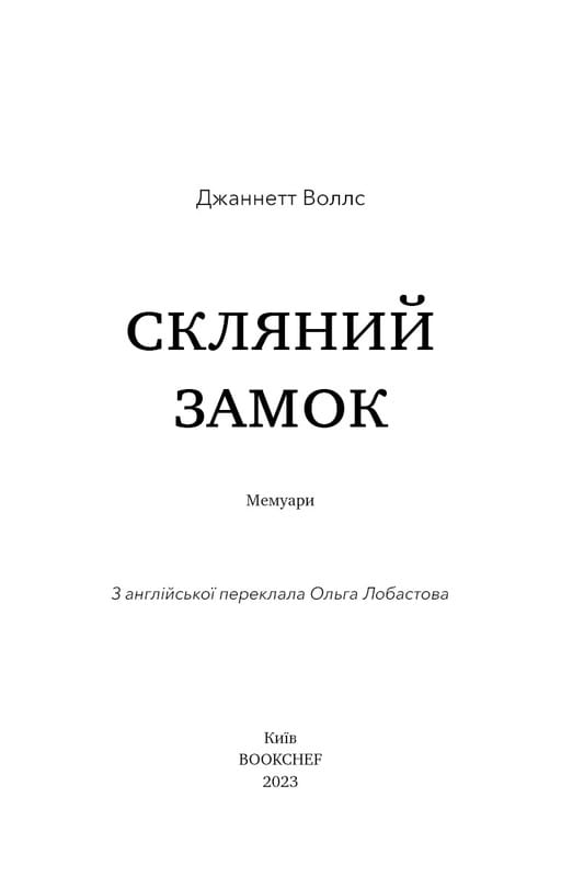 Стеклянный замок / Джаннетт Уоллс