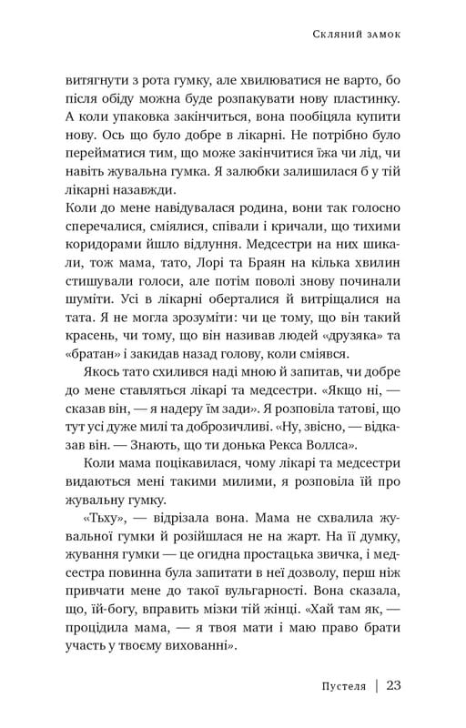 Стеклянный замок / Джаннетт Уоллс
