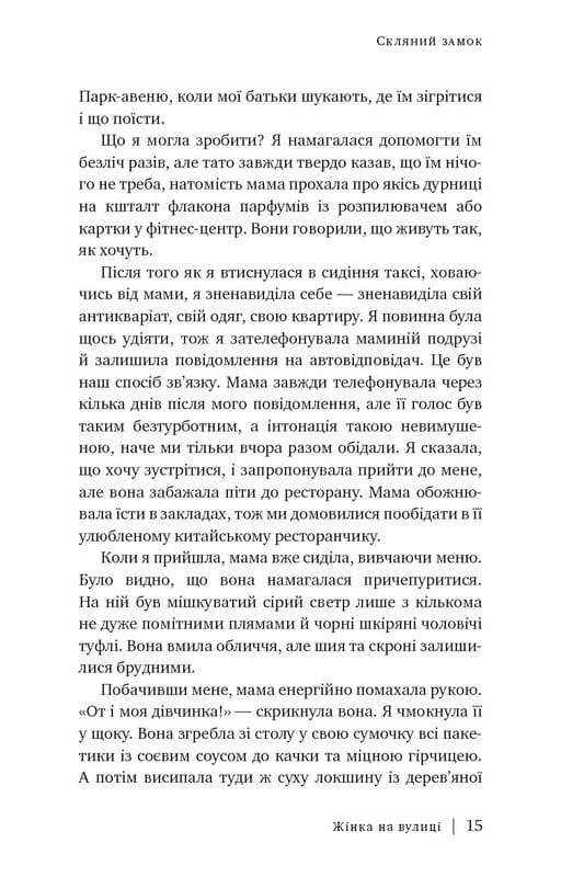 Стеклянный замок / Джаннетт Уоллс