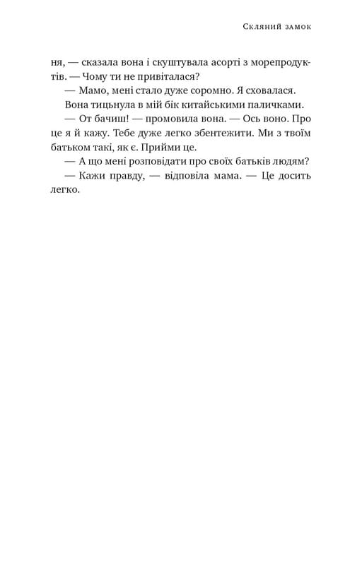 Стеклянный замок / Джаннетт Уоллс