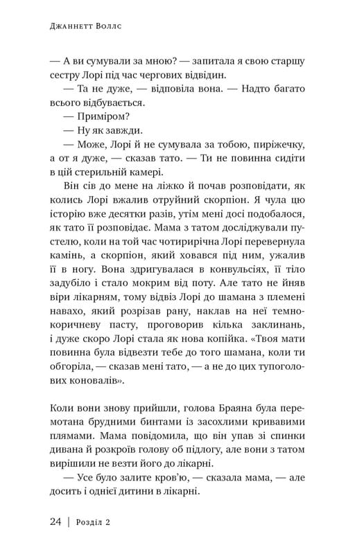 Стеклянный замок / Джаннетт Уоллс