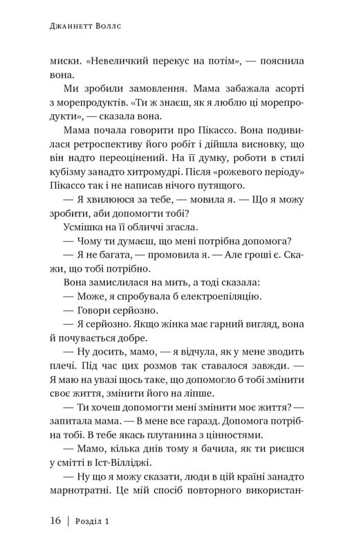 Стеклянный замок / Джаннетт Уоллс