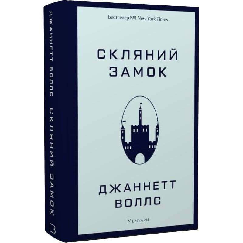Стеклянный замок / Джаннетт Уоллс