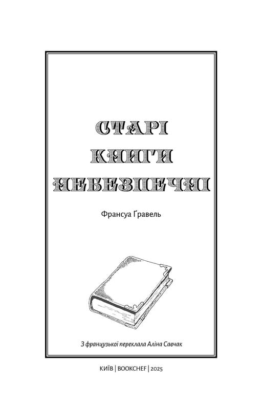 Старые книги опасны / Франсуа Гравель