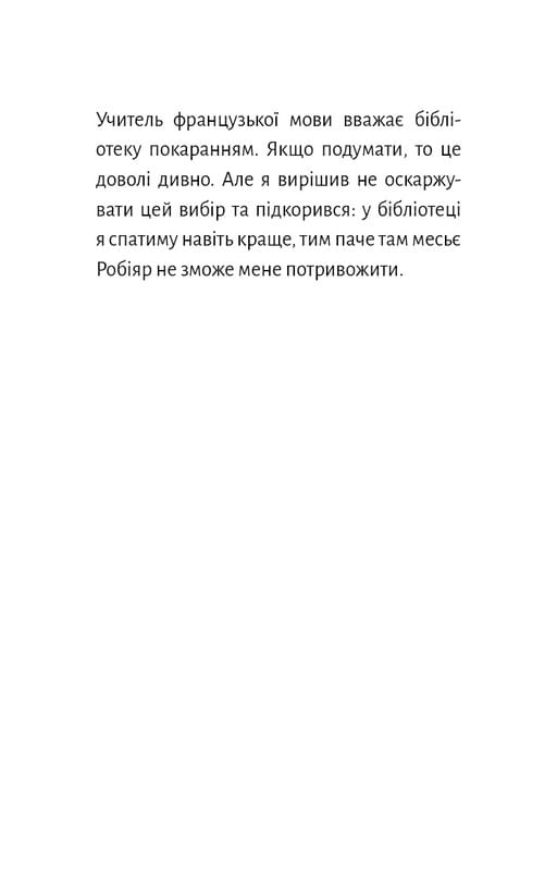 Старые книги опасны / Франсуа Гравель