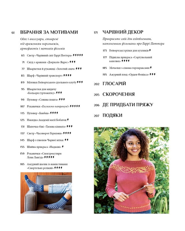 Гаррі Поттер. Магія плетіння. Офіційна книга плетених моделей за мотивами улюблених фільмів / Теніс Ґрей