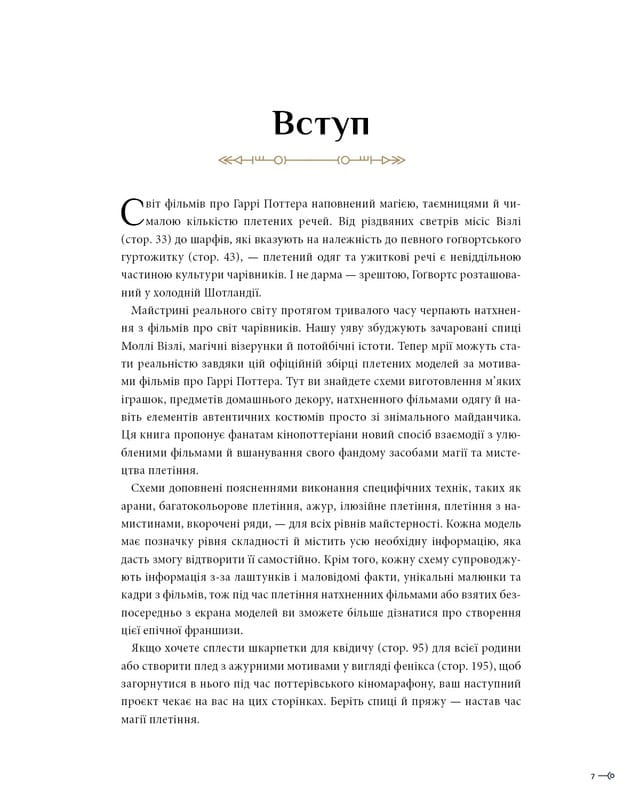 Гаррі Поттер. Магія плетіння. Офіційна книга плетених моделей за мотивами улюблених фільмів / Теніс Ґрей