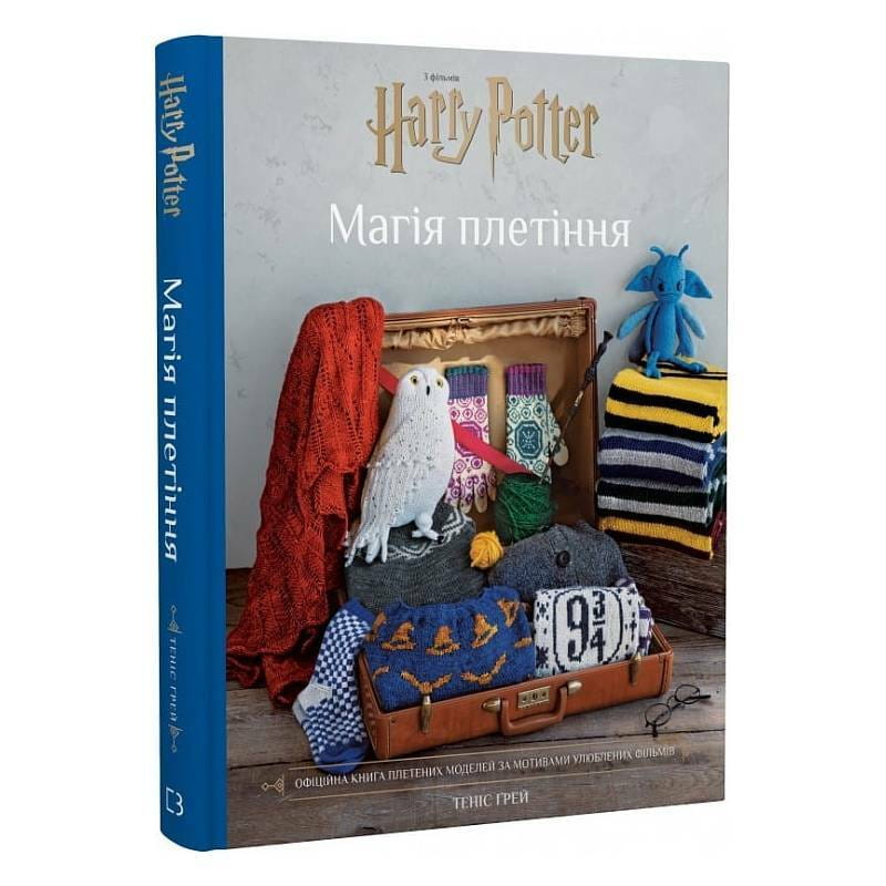 Гаррі Поттер. Магія плетіння. Офіційна книга плетених моделей за мотивами улюблених фільмів / Теніс Ґрей
