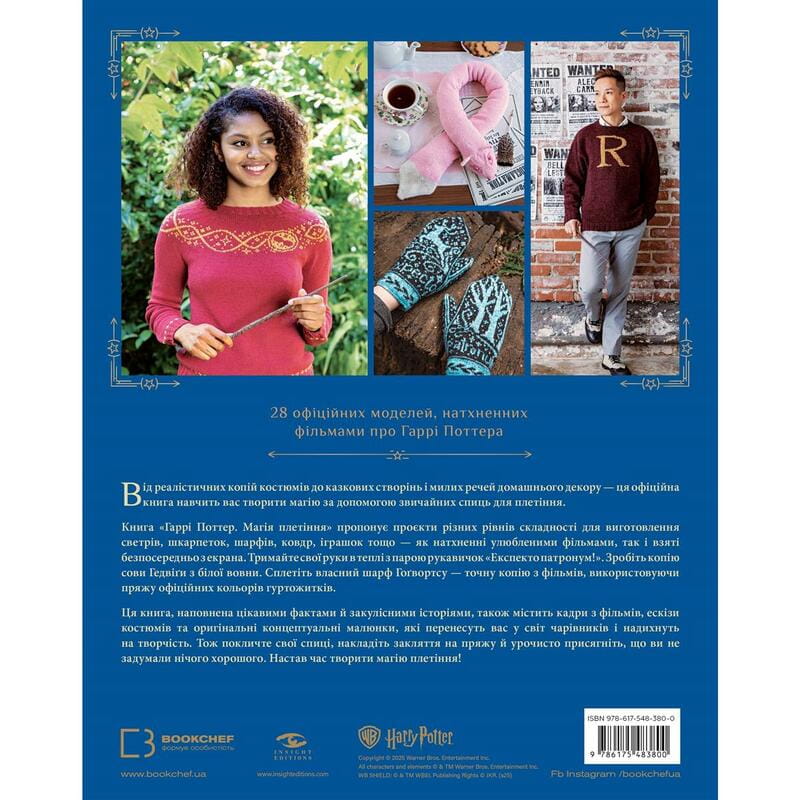 Гаррі Поттер. Магія плетіння. Офіційна книга плетених моделей за мотивами улюблених фільмів / Теніс Ґрей