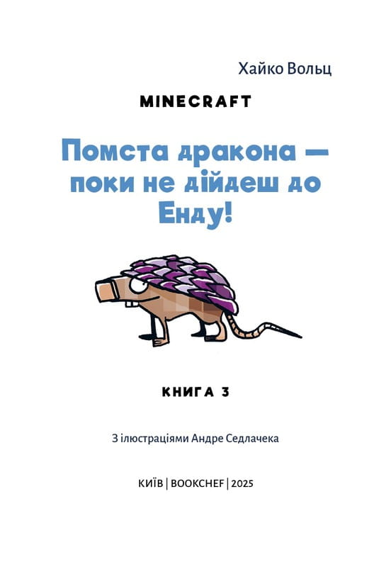 Minecraft. Книга 3: Месть дракона - пока не дойдешь до Энда! / Хайко Вольц