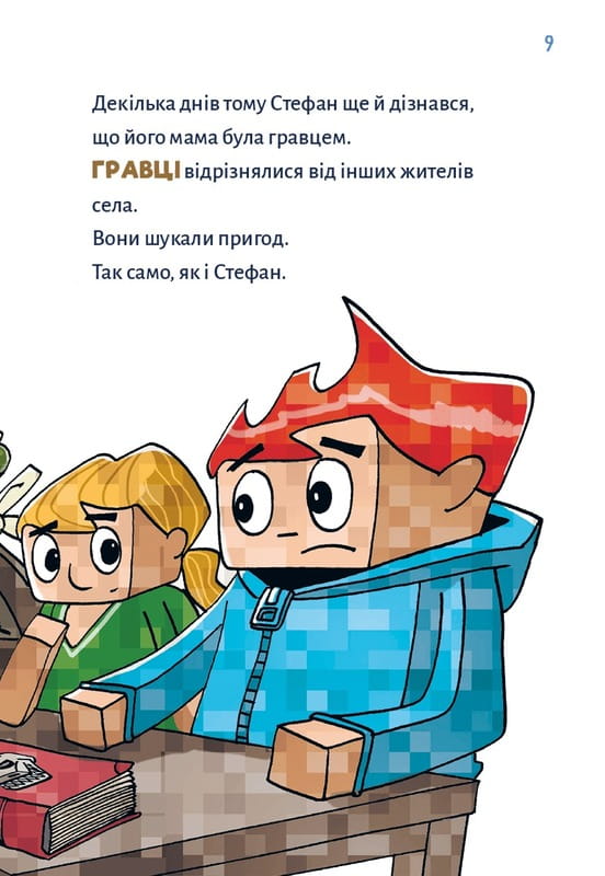 Minecraft. Книга 3: Месть дракона - пока не дойдешь до Энда! / Хайко Вольц