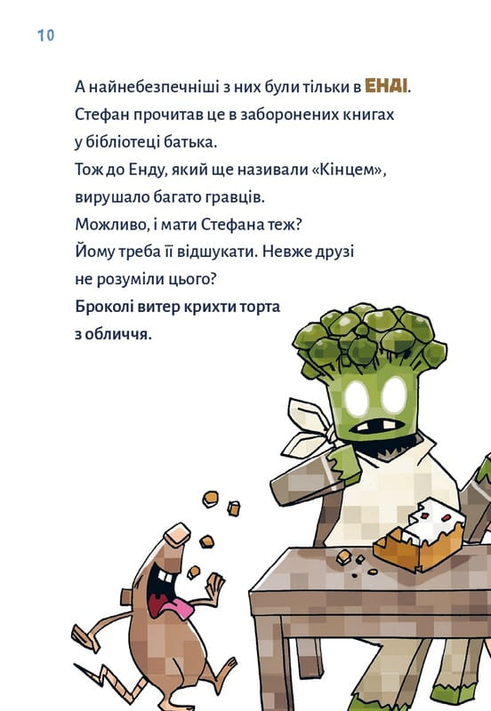 Minecraft. Книга 3: Помста дракона — поки не дійдеш до Енду! / Хайко Вольц