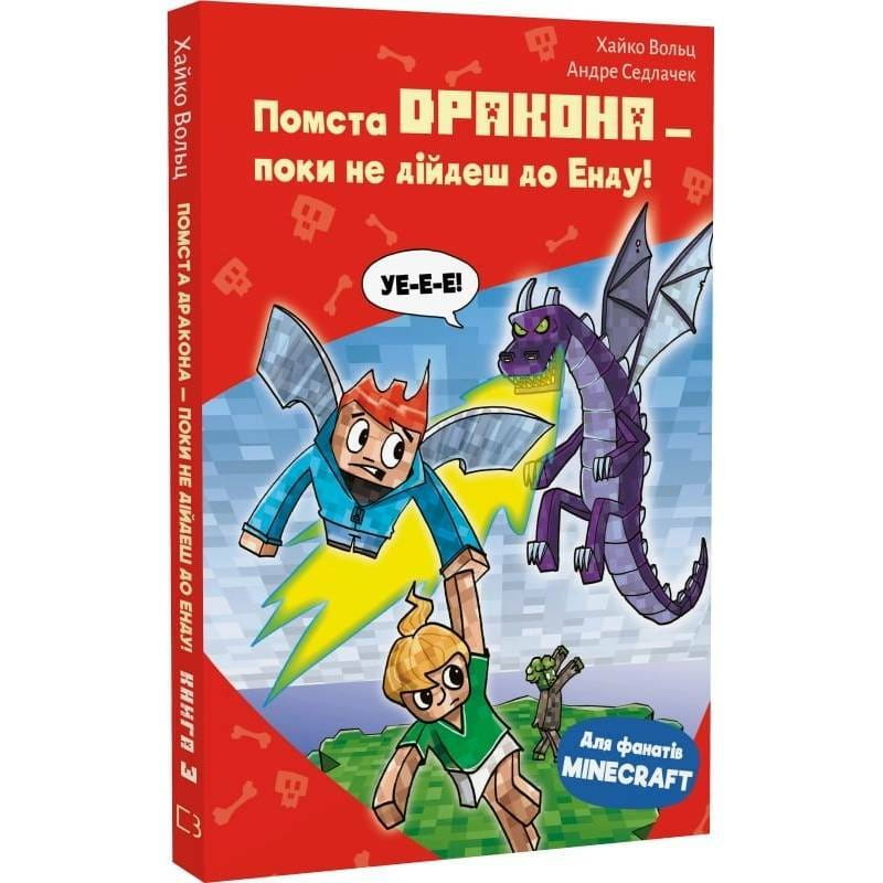 Minecraft. Книга 3: Месть дракона - пока не дойдешь до Энда! / Хайко Вольц