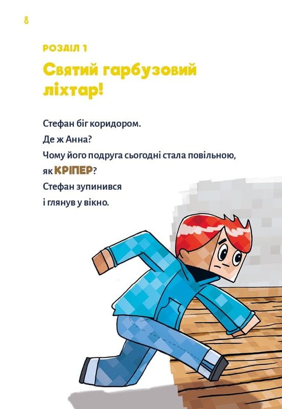 Minecraft. Книга 1: Зомби - пока не прибудет врач! / Хайко Вольц