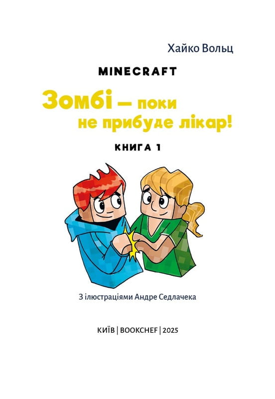 Minecraft. Книга 1: Зомби - пока не прибудет врач! / Хайко Вольц