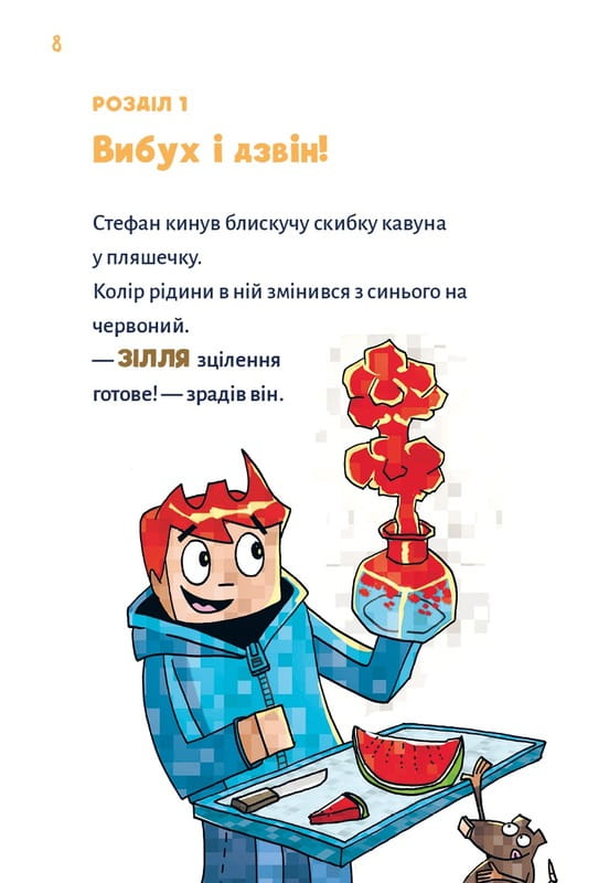 Minecraft. Книга 2: Монстр - пока не упадешь! / Хайко Вольц