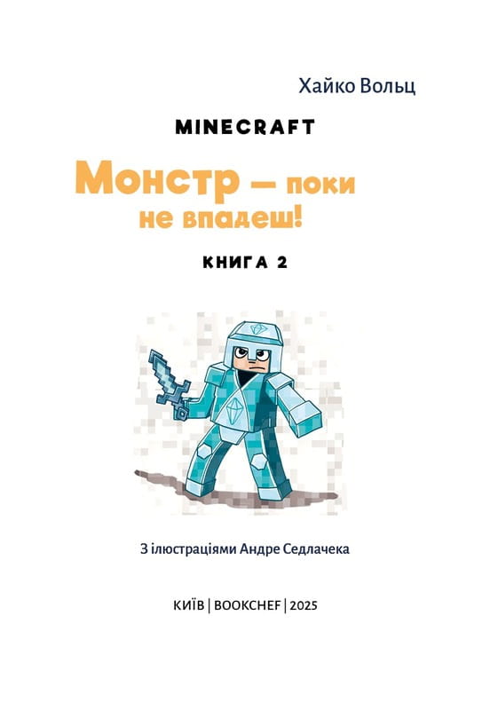 Minecraft. Книга 2: Монстр - пока не упадешь! / Хайко Вольц