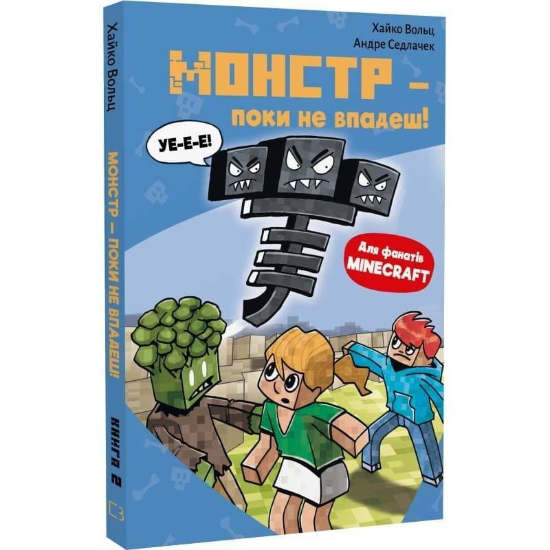 Minecraft. Книга 2: Монстр – поки не впадеш! / Хайко Вольц