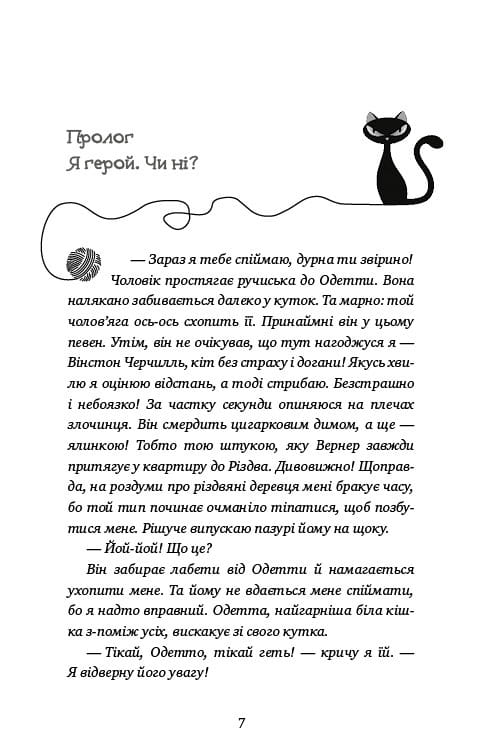Пригоди кота-детектива. Книга 2. Тихолапий агент / Фрауке Шойнеманн