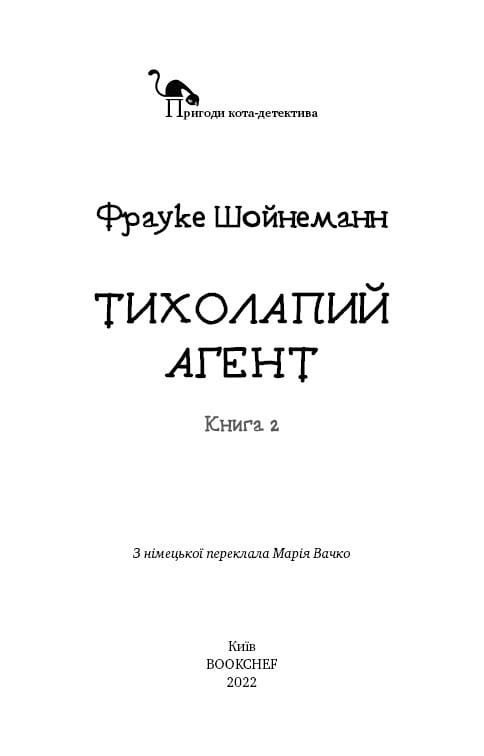 Пригоди кота-детектива. Книга 2. Тихолапий агент / Фрауке Шойнеманн