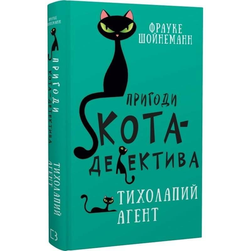 Пригоди кота-детектива. Книга 2. Тихолапий агент / Фрауке Шойнеманн