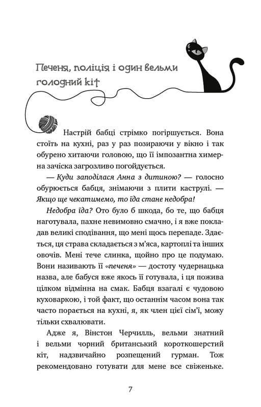 Пригоди кота-детектива. Книга 3: Полювання на крадіїв / Фрауке Шойнеманн