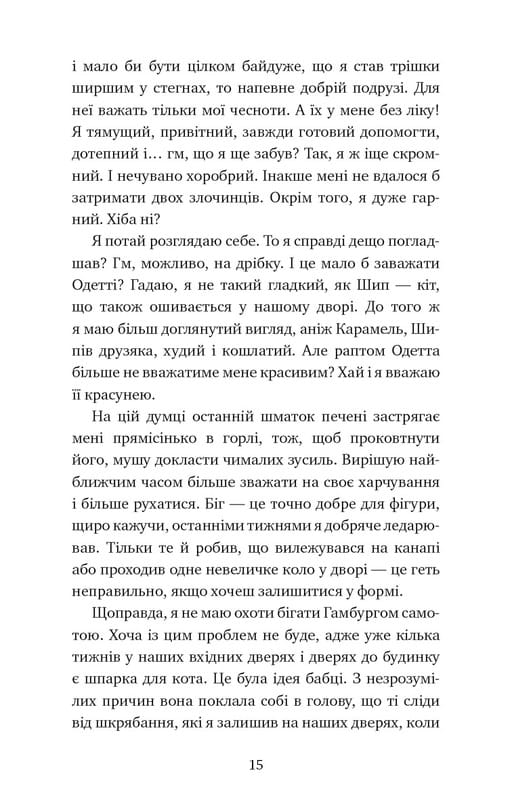 Пригоди кота-детектива. Книга 3: Полювання на крадіїв / Фрауке Шойнеманн