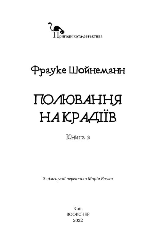 Пригоди кота-детектива. Книга 3: Полювання на крадіїв / Фрауке Шойнеманн