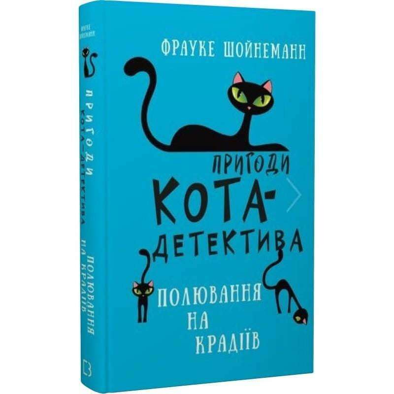 Пригоди кота-детектива. Книга 3: Полювання на крадіїв / Фрауке Шойнеманн